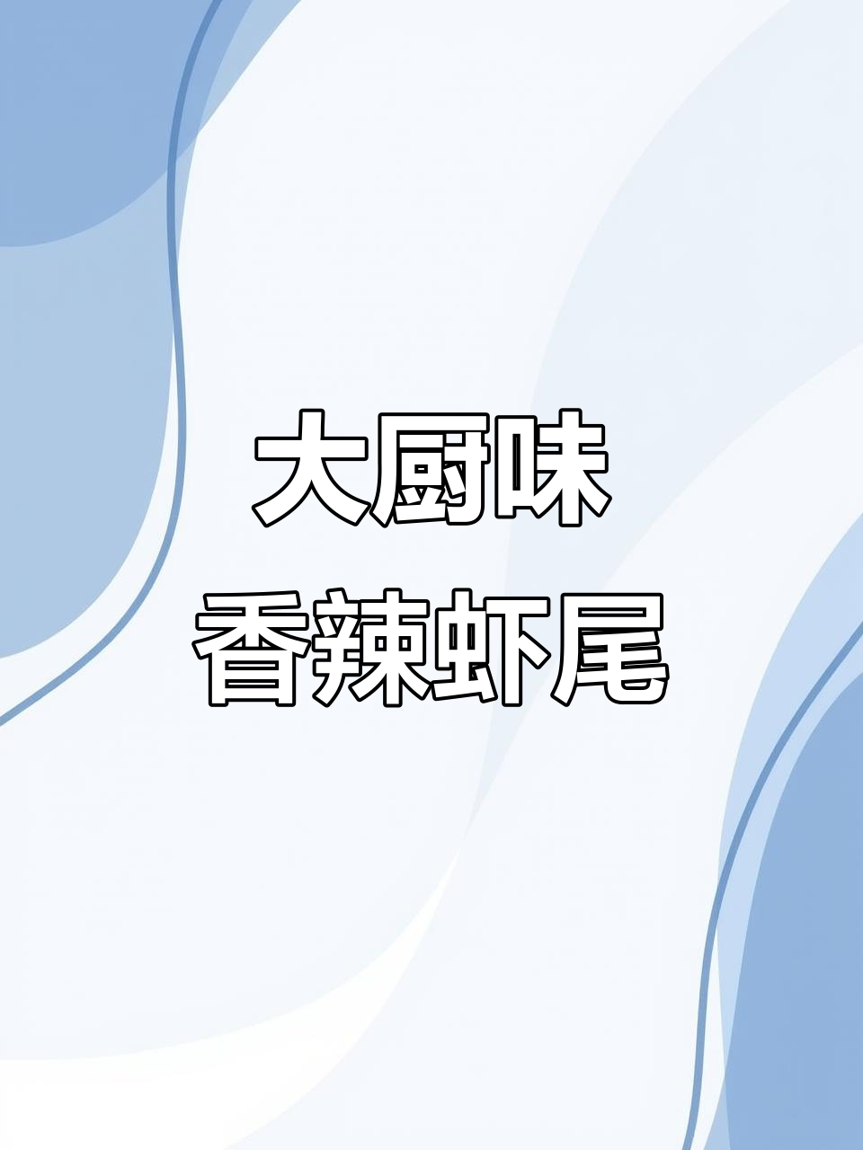 香辣虾尾这样做,简单又好吃!掌握这几步轻松做出大厨味道