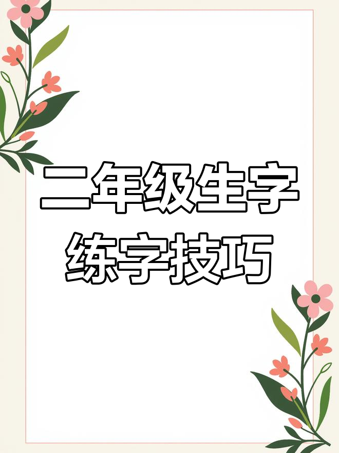 小学二年级语文“挂”字写法解析