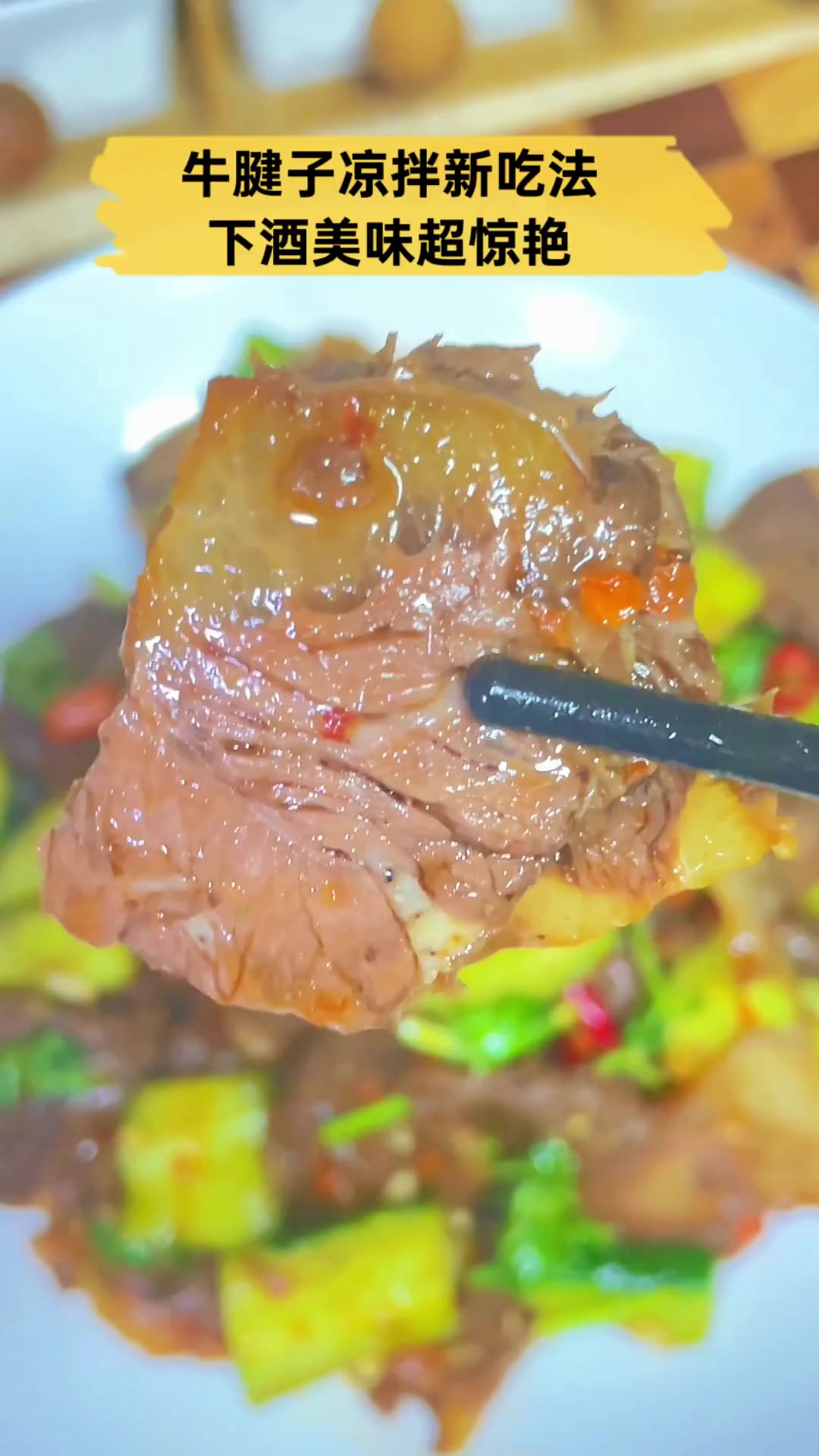 牛腱子凉拌新吃法,下酒美味超惊艳