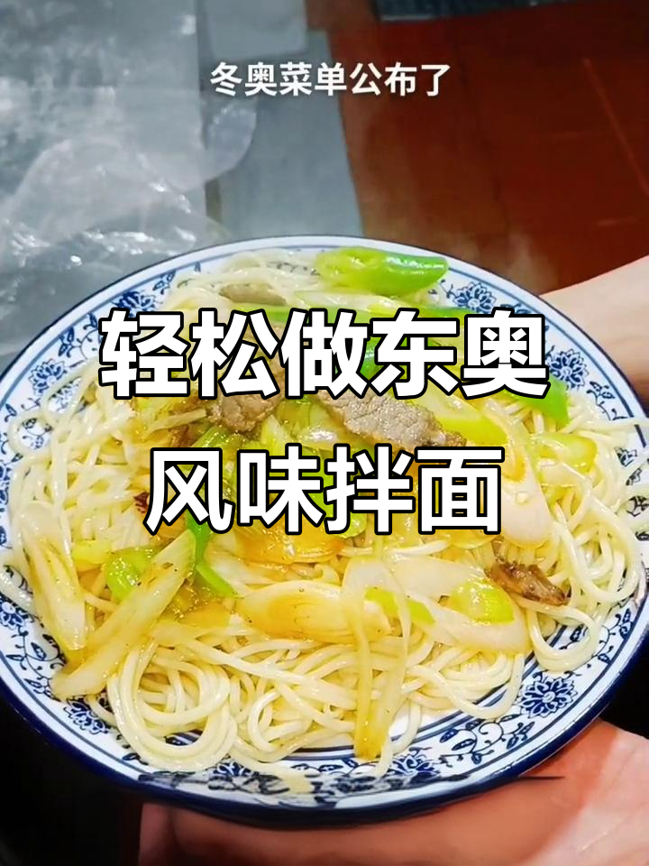 在家也能做出冬奥美食,葱爆牛肉拌面超美味