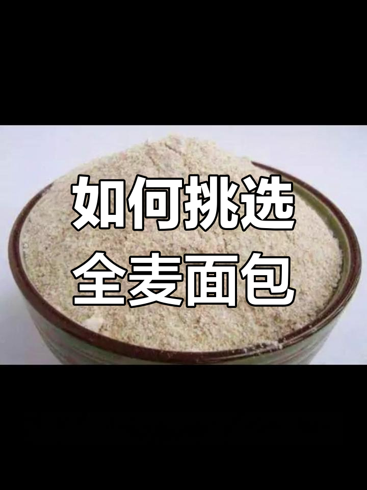 全麦面包与普通面包的区别解析