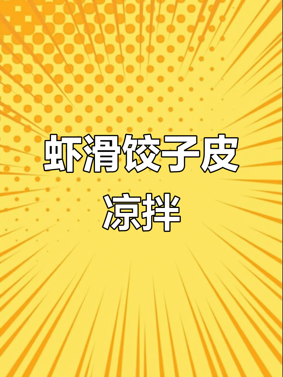 虾滑配饺子皮,酸辣爽口凉拌新吃法