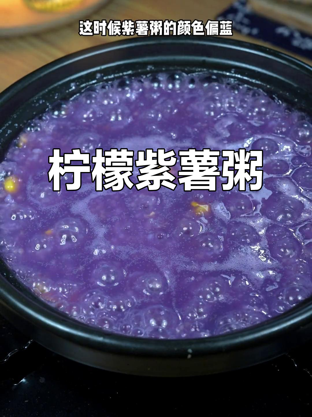 柠檬紫薯粥，简单又营养的创意美食