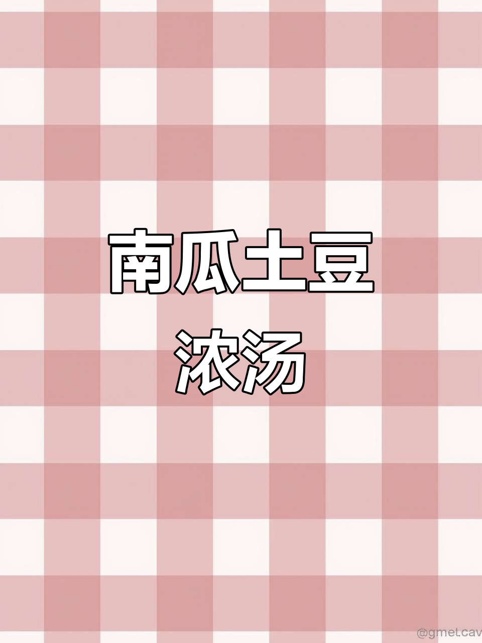 绵密南瓜土豆浓汤,温暖每一口