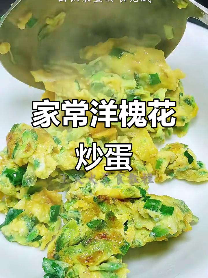 洋槐花炒鸡蛋,简单又美味,家常做法大揭秘