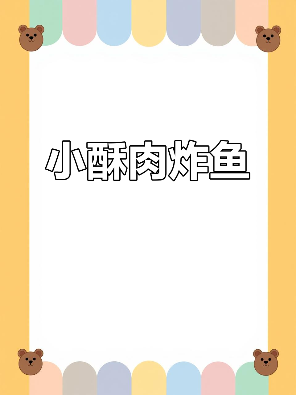 酥脆炸鱼,简单又美味!教你做小酥肉专用粉