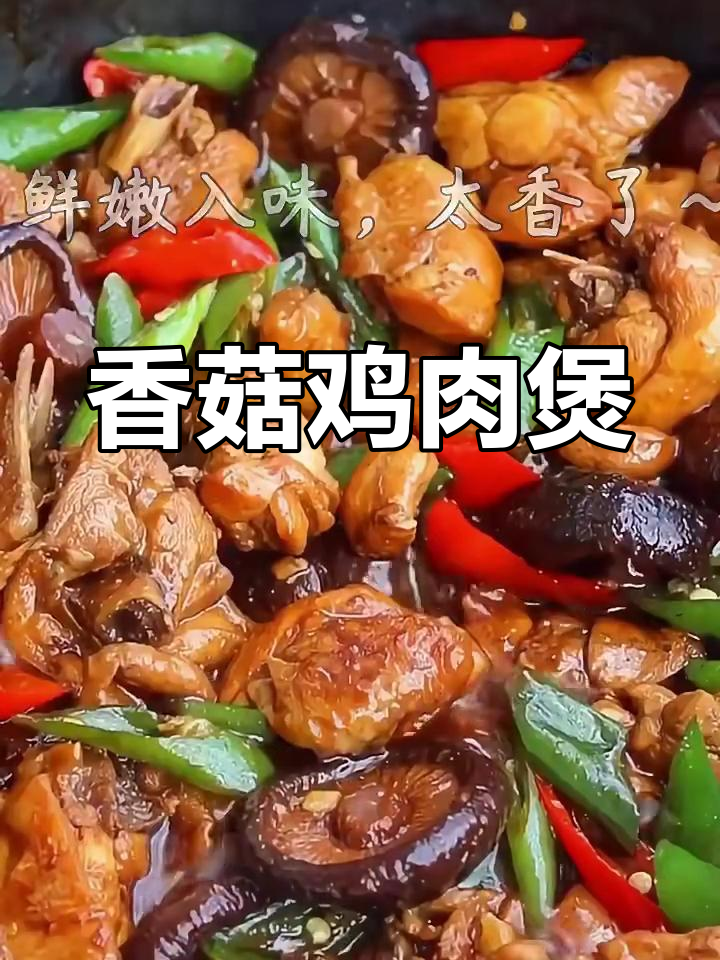 香菇炖鸡肉,鲜香嫩滑带辣味,米饭配起来更美味