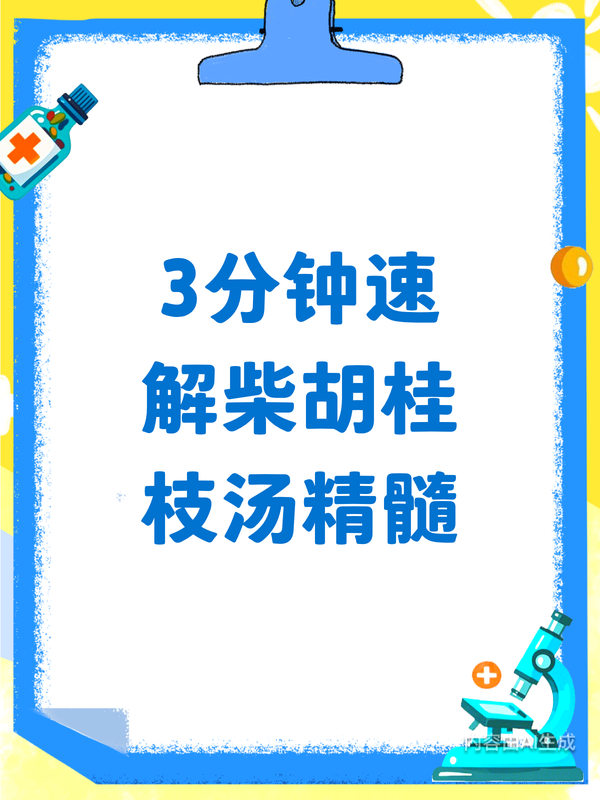 3分钟速懂!柴胡桂枝汤的奥秘