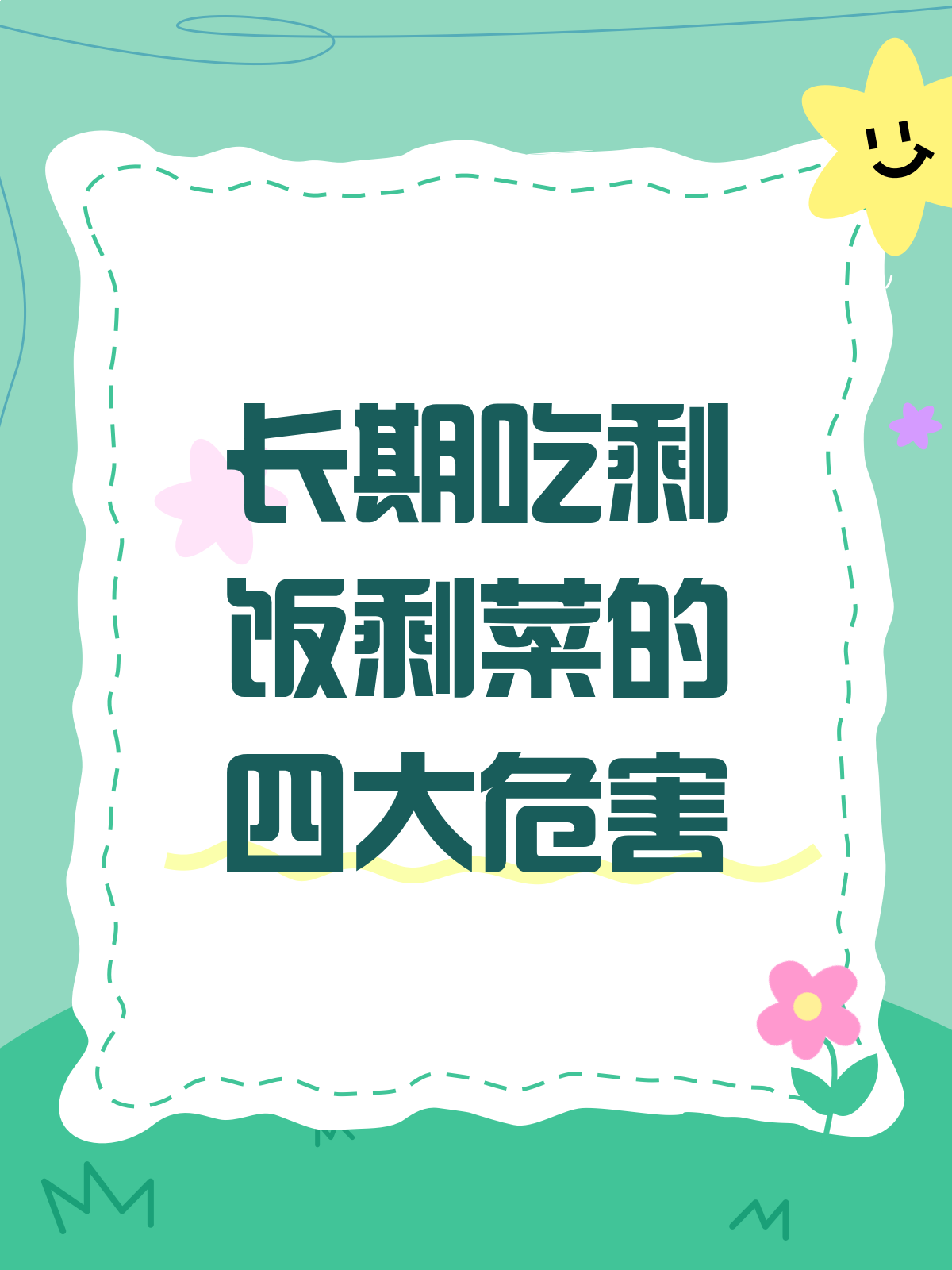 长期吃剩饭剩菜,身体真的会受不了!