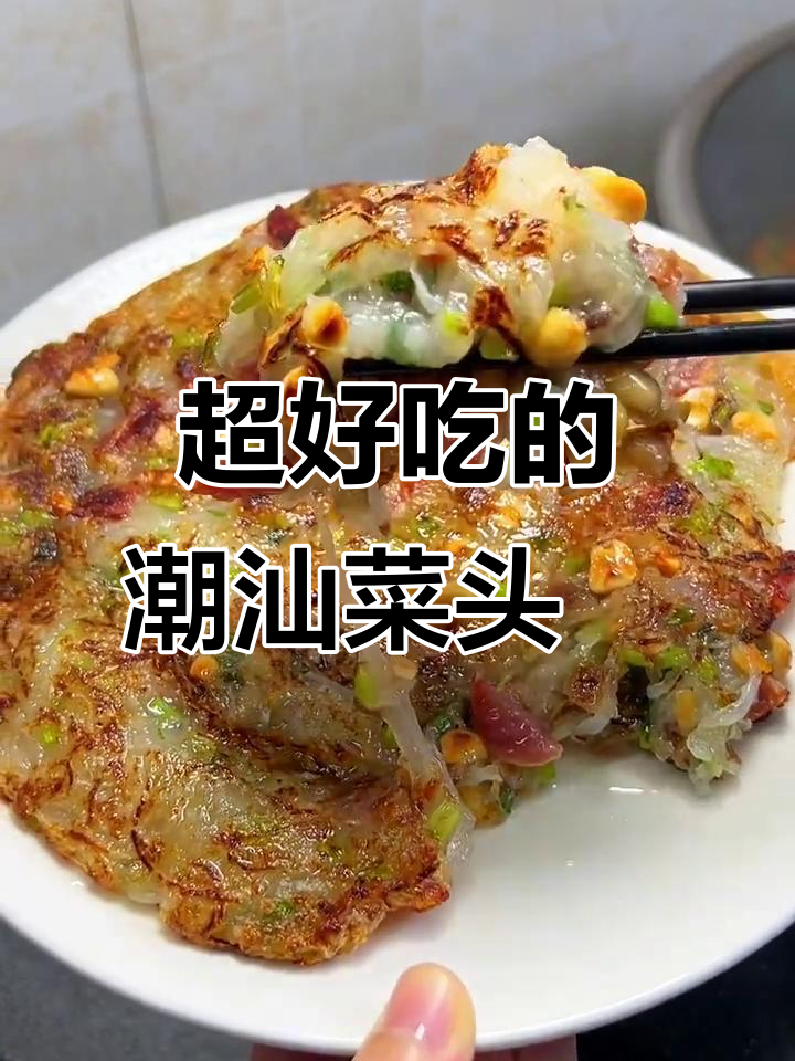 潮汕菜头粿,吃上一口停不下来!