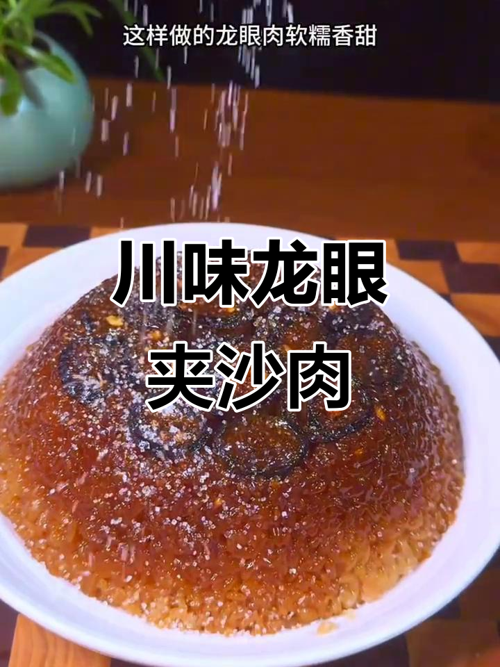 龙眼夹沙肉,川味糯米饭包五花肉的绝妙做法
