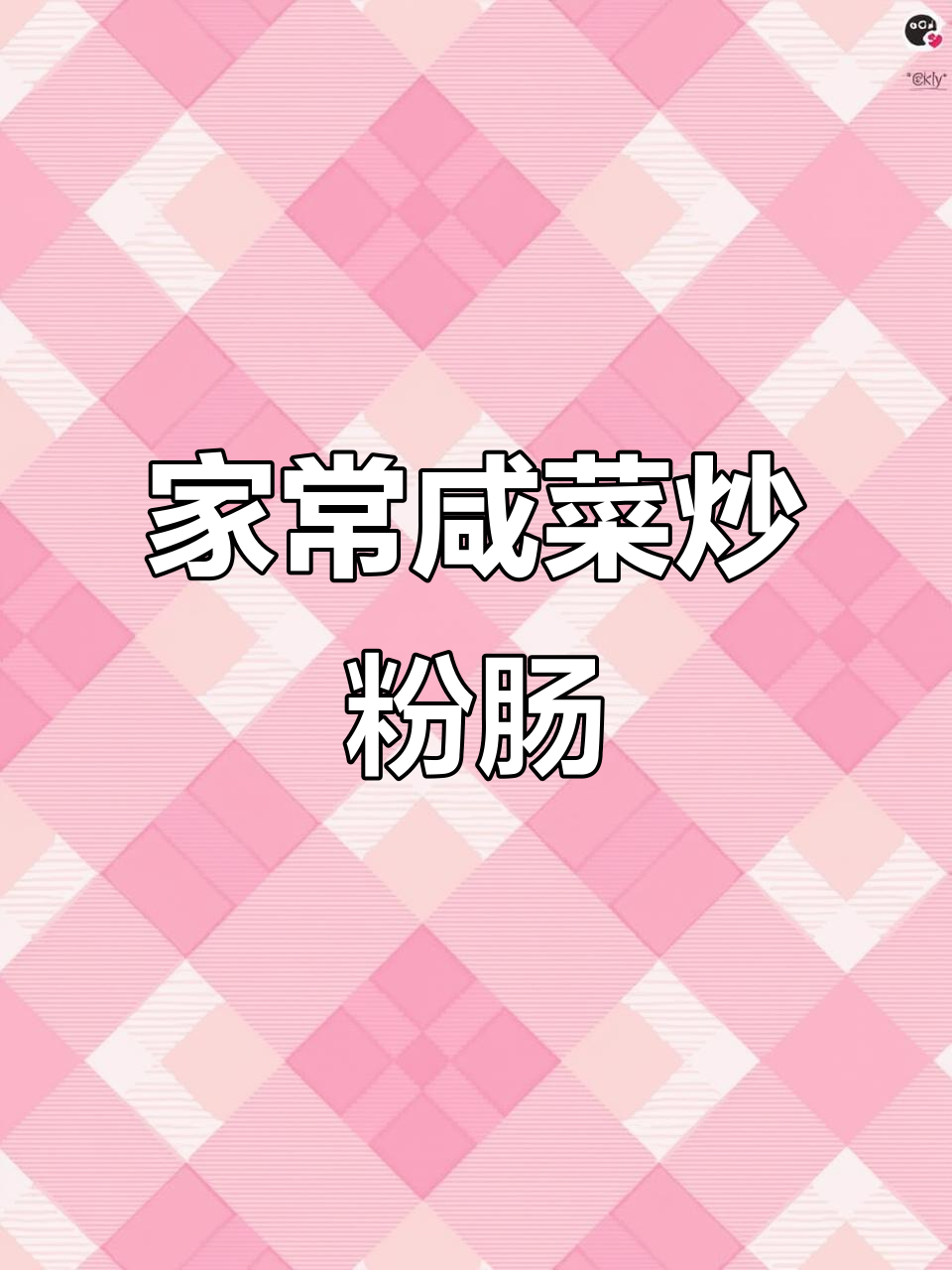 潮汕咸菜炒粉肠,家常美味新做法