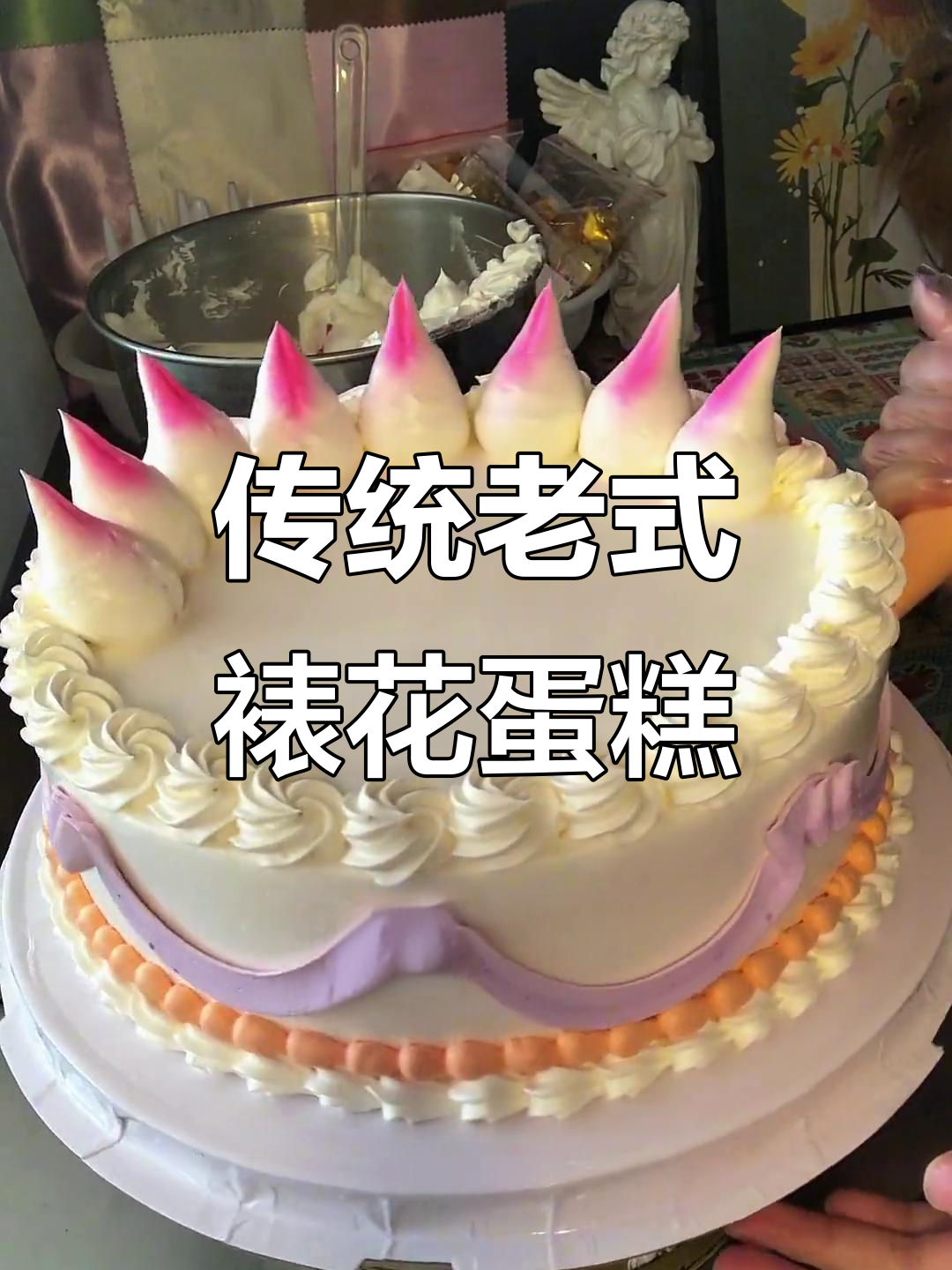 小镇老式裱花蛋糕,经典奶油风味传承