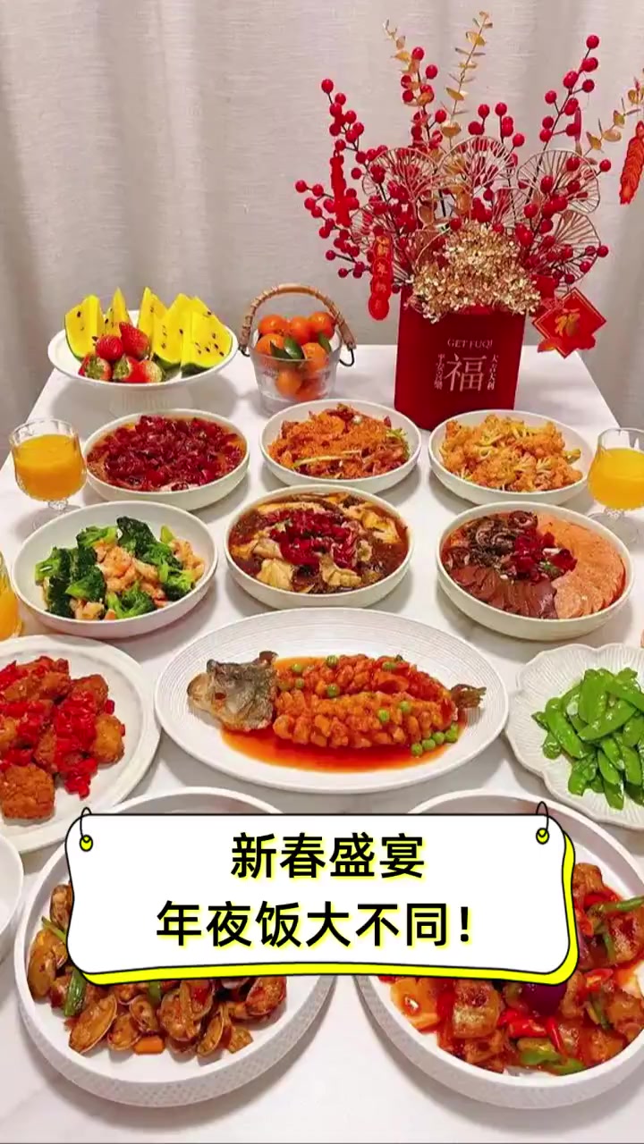 新春盛宴,年夜饭大不同!