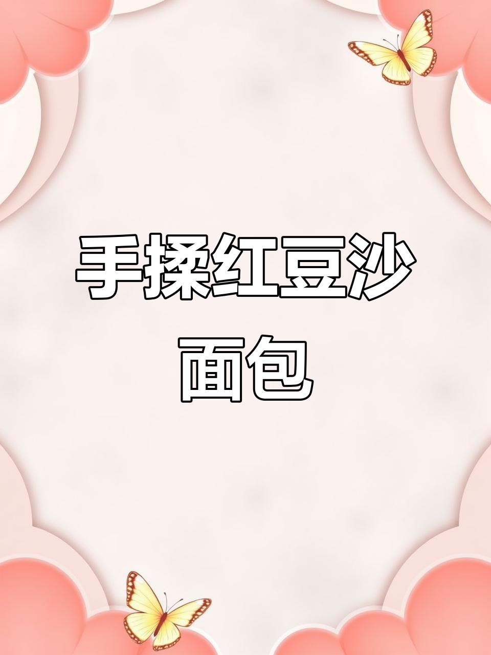 红豆沙面包圈,松软香甜超简单!