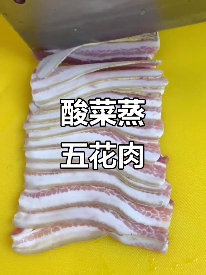 五花肉新做法,酸菜蒸五花肉,简单又美味