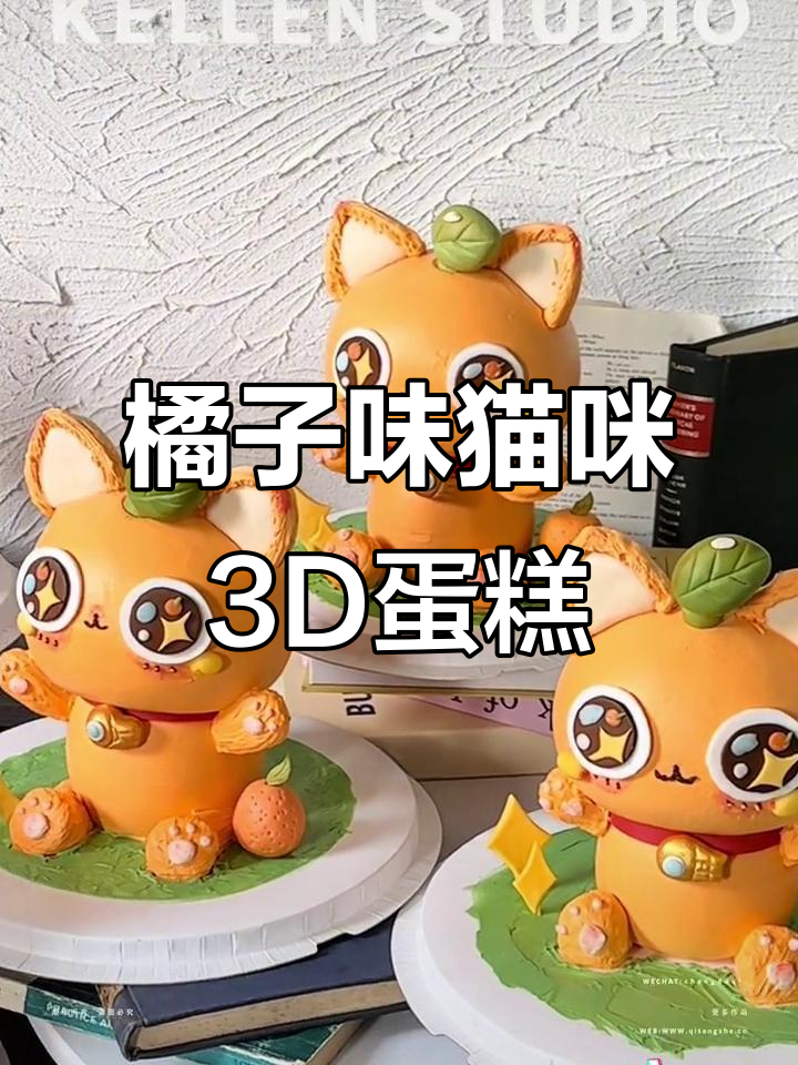 橘猫立体蛋糕制作，比例掌控是关键