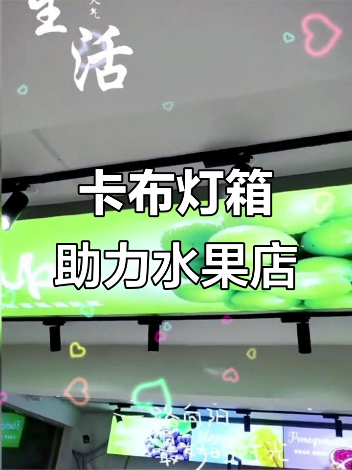 水果店必备卡布灯箱,吸引顾客,生意兴隆!