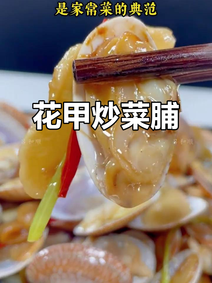 潮汕花甲炒菜脯，咸香酥脆家常味