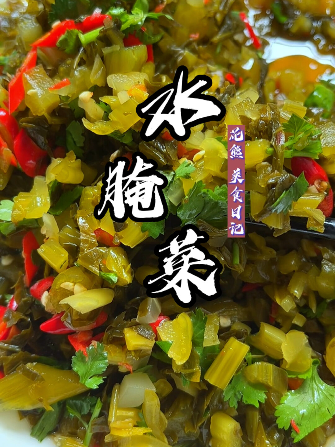 水腌菜