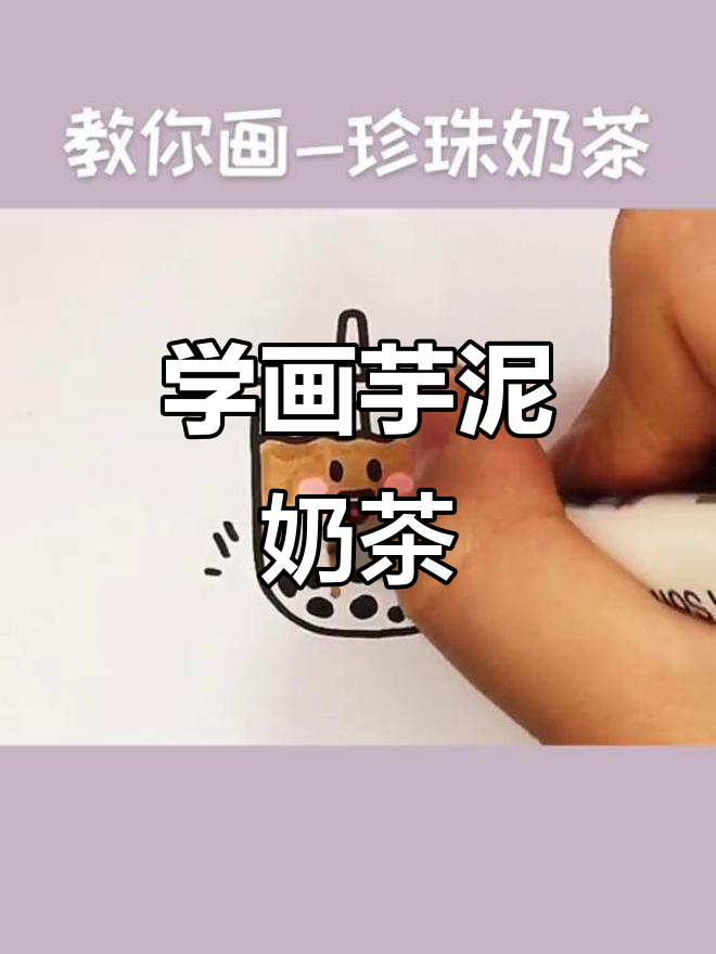 芋泥啵啵奶茶简笔画教程，轻松学会！