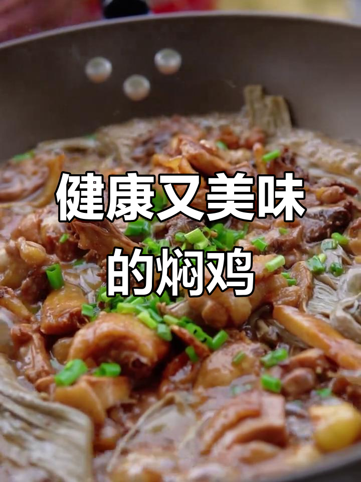 腐竹焖鸡,软嫩入味,健身必备营养美味!