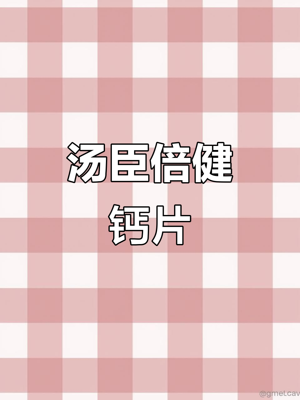 汤臣倍健液体钙D3软胶囊,男女老少皆宜的补钙良选