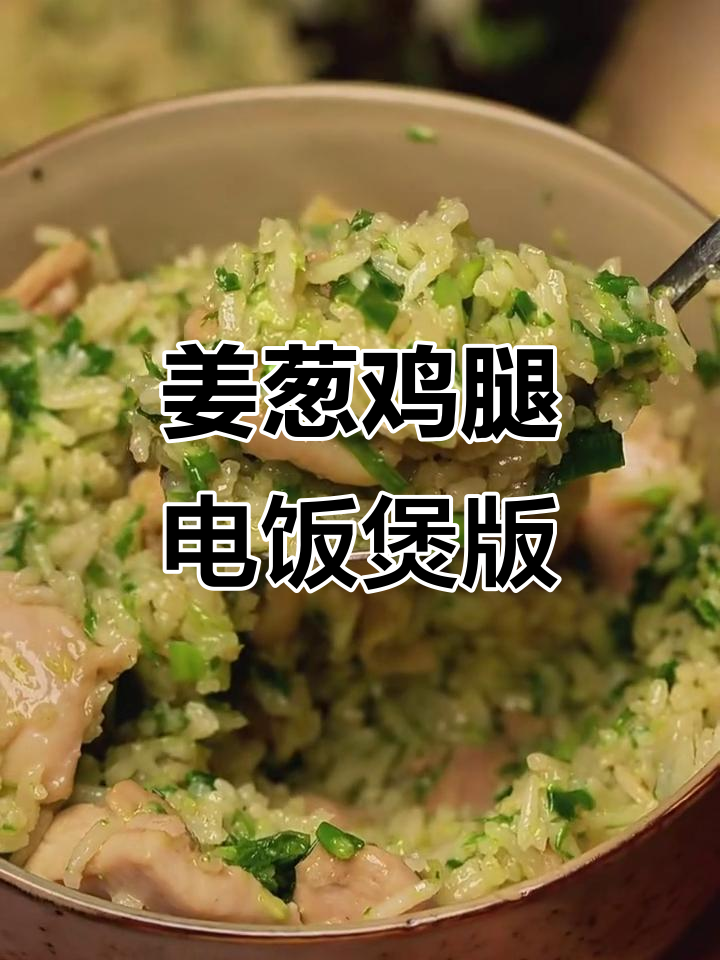 电饭煲蒸姜葱鸡腿,香气扑鼻让人无法抗拒!