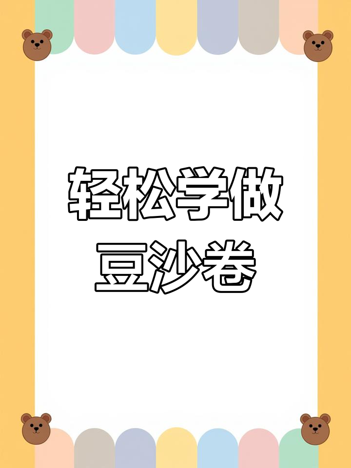 一看就会做红豆沙卷,松软香甜,家人都爱吃