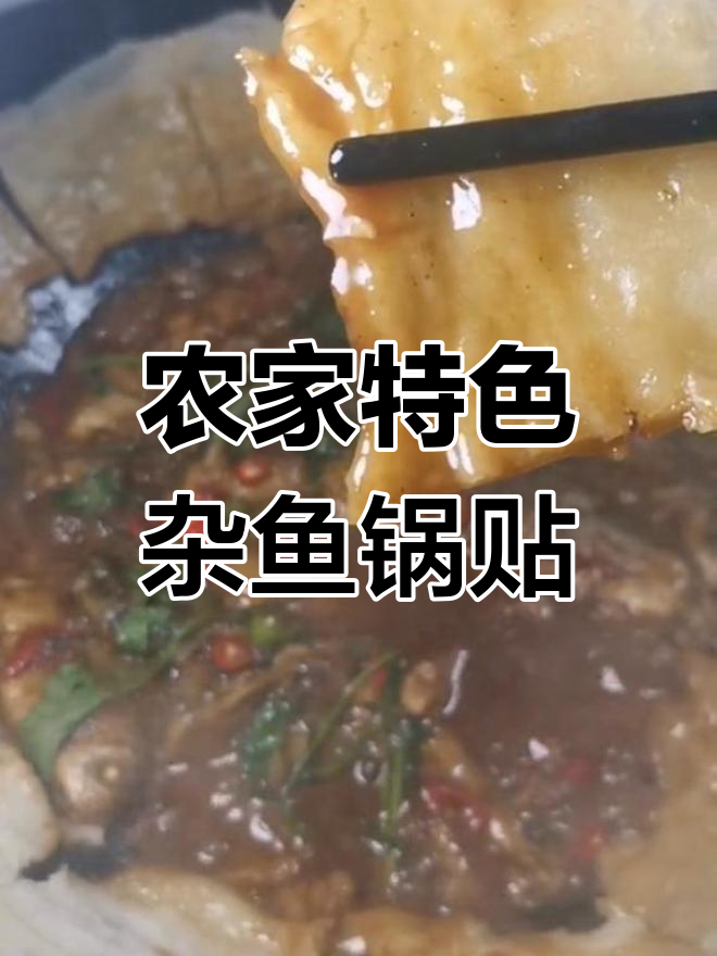 农家杂鱼锅贴,带你重温童年味道