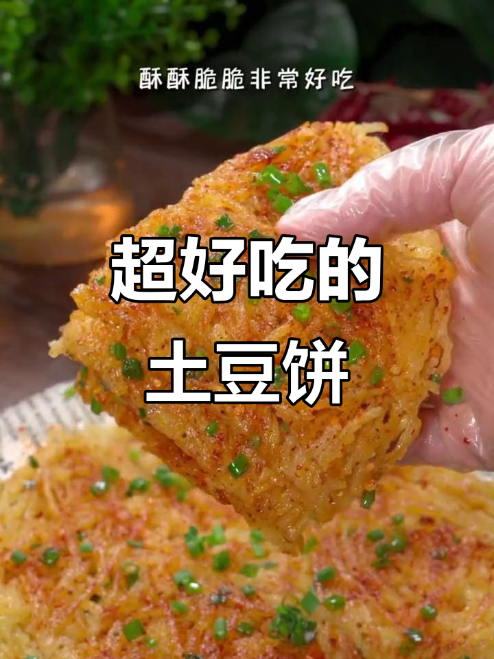 土豆饼这样做,外酥里嫩,家人抢着吃!