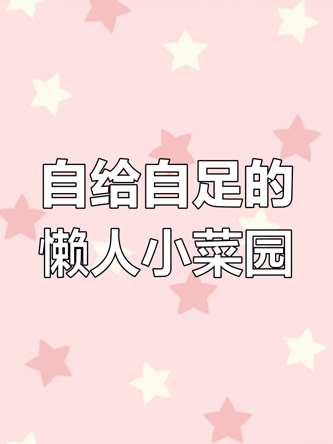 懒人菜园:生态自给自足,瓜果鱼鸡一应俱全