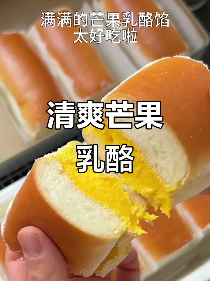 自制芒果乳酪面包,清新口感,奶香十足!