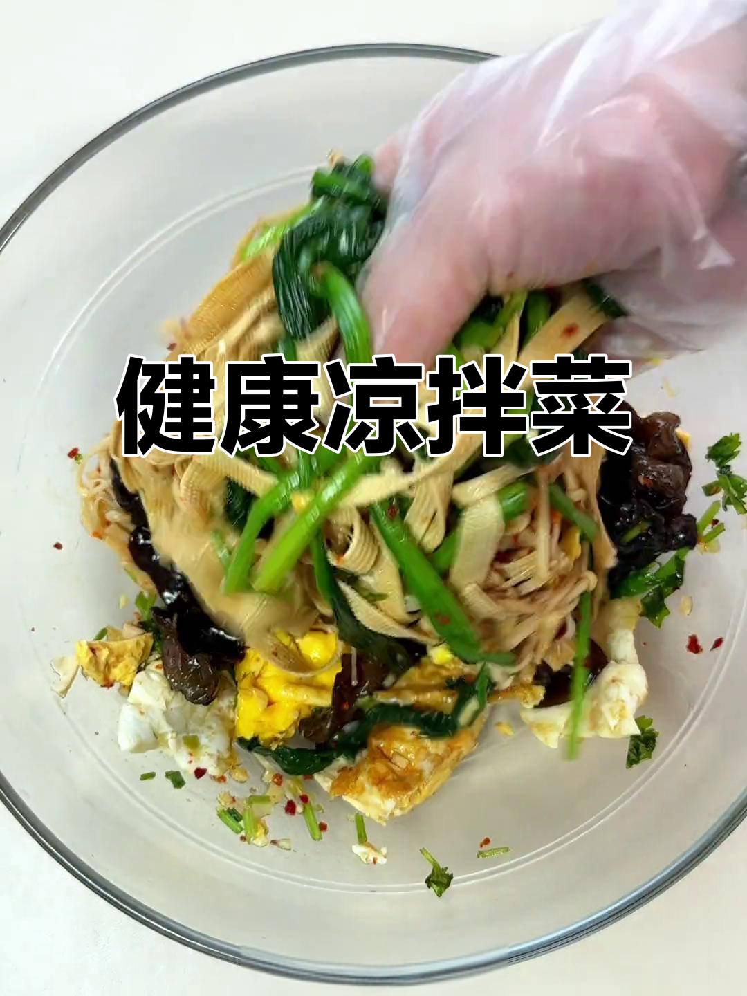 凉拌菜热量低,轻松做健康减脂餐