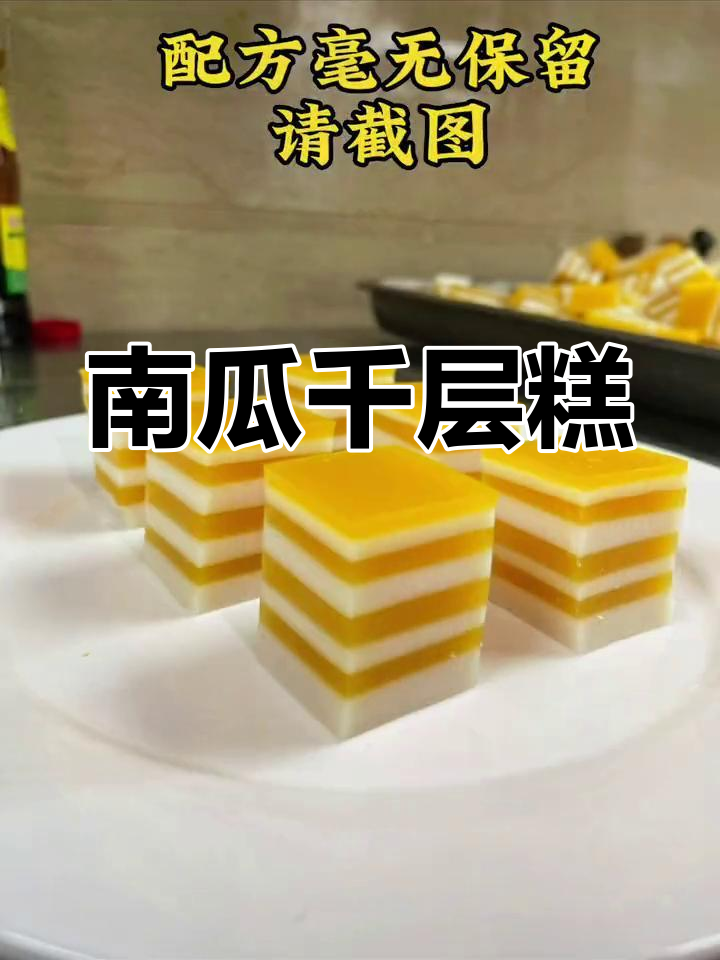 南瓜千层糕,软糯香甜,椰味十足,超好吃!
