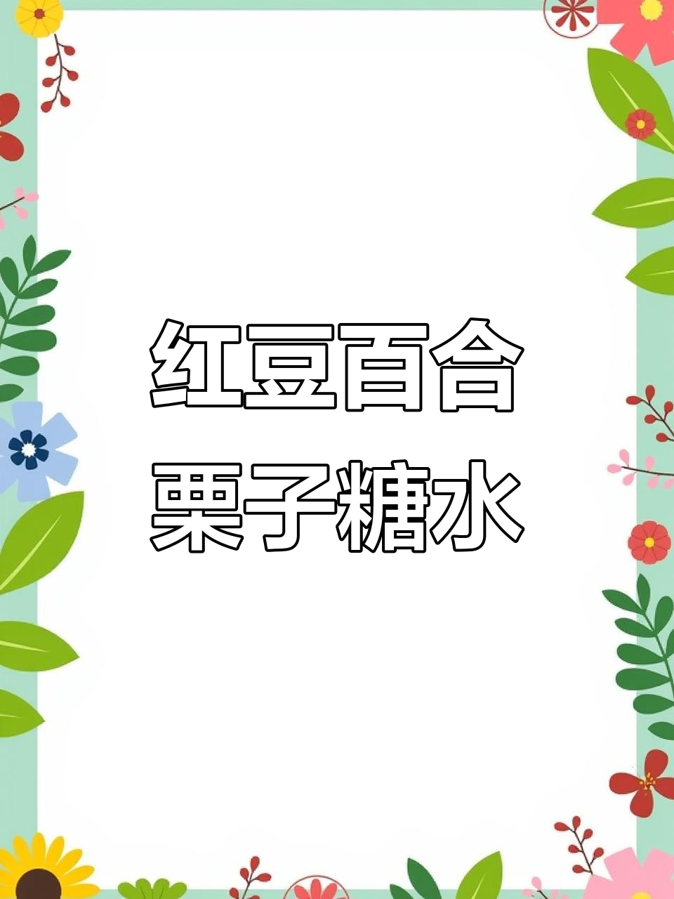 新年必备!红豆百合栗子糖水,软糯香甜,家人都爱喝