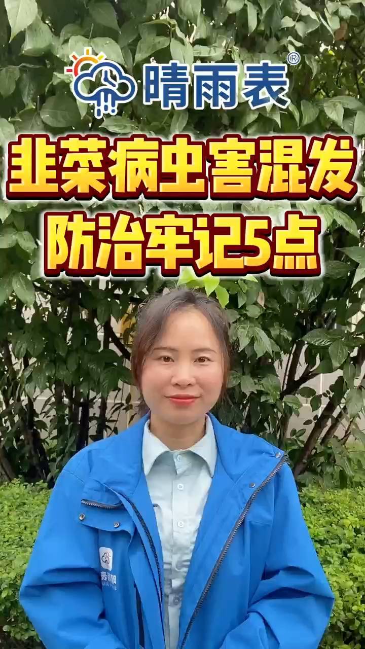 韭菜病虫害混发的防治办法