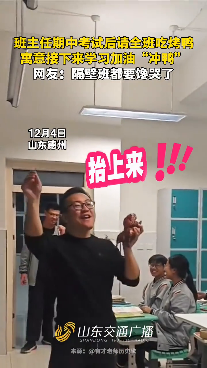 班主任期中考试后请全班吃烤鸭,寓意接下来学习加油“冲鸭”!
