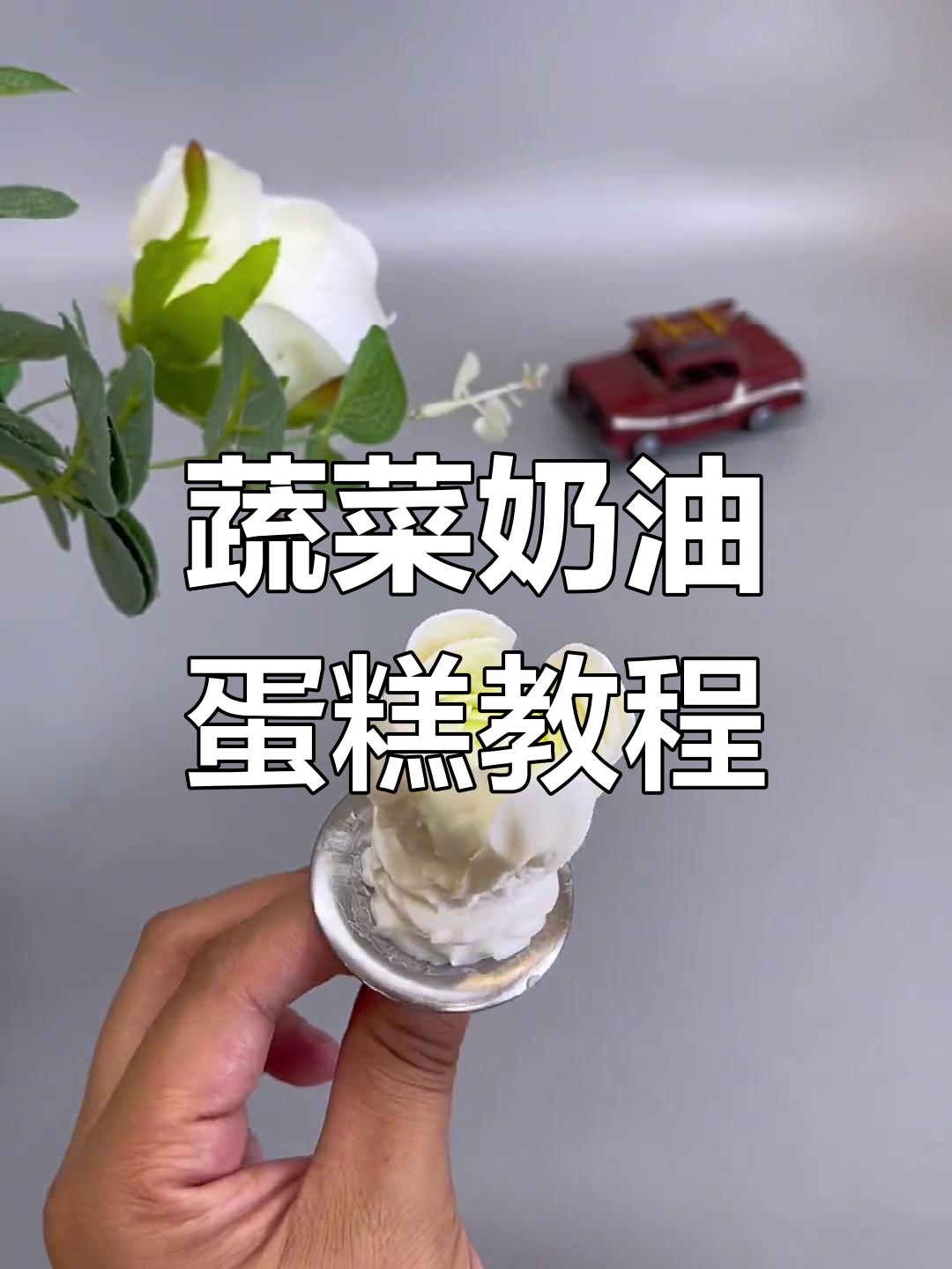 从裱花师到裱菜师的转变,教你做精致蔬菜奶油蛋糕