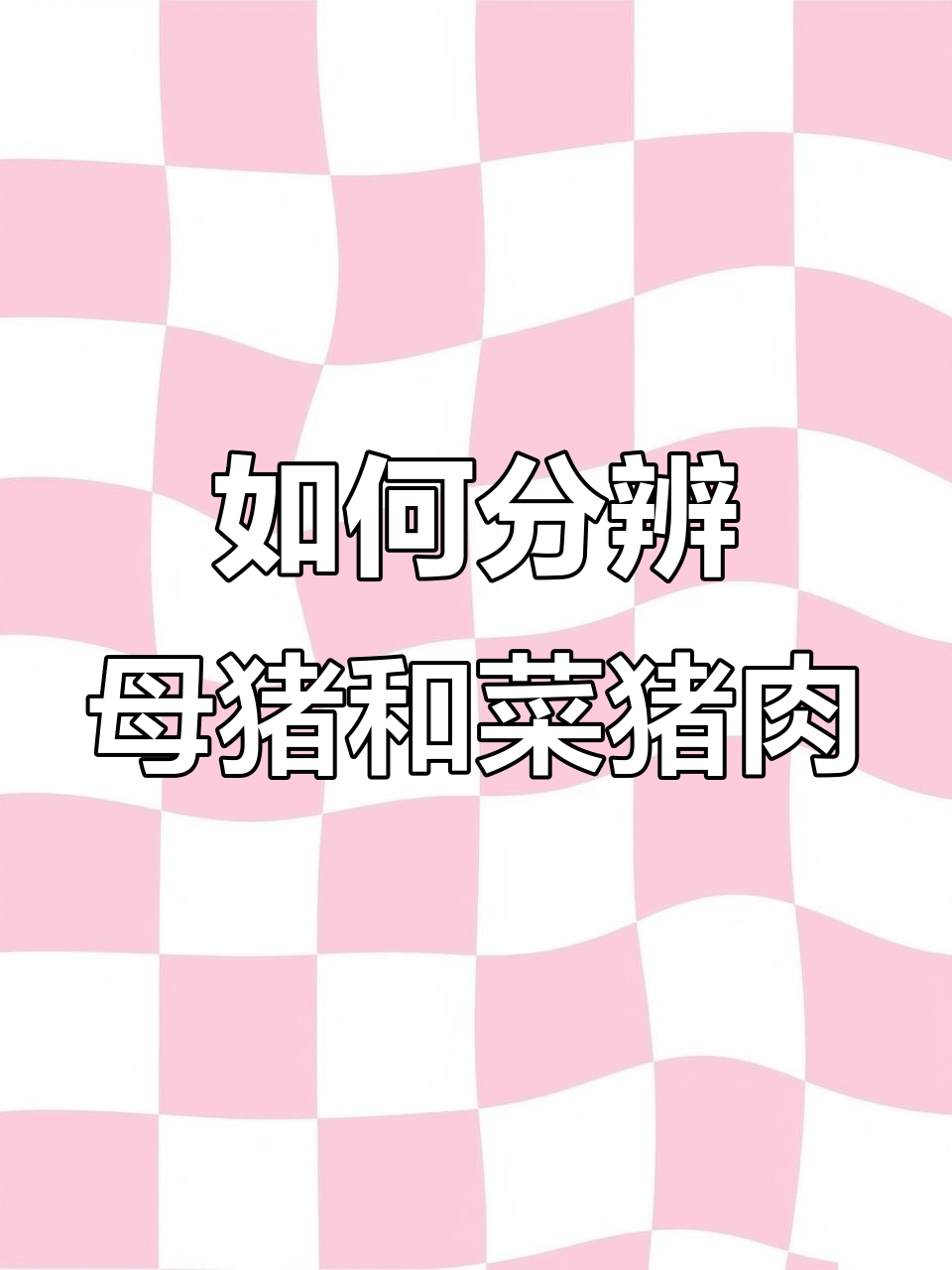 辨别猪肉好坏，学会这些技巧避免买到假货