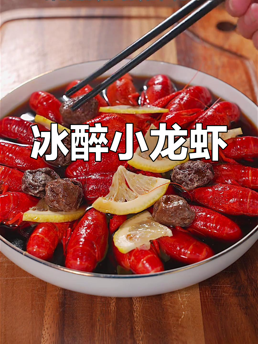 小龙虾新吃法,冰醉话梅味,清爽又开胃!