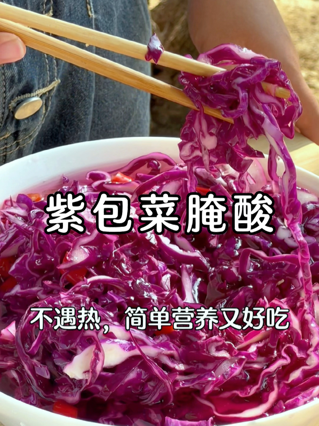 紫包菜还可以这样做!脆嫩酸辣不遇热～