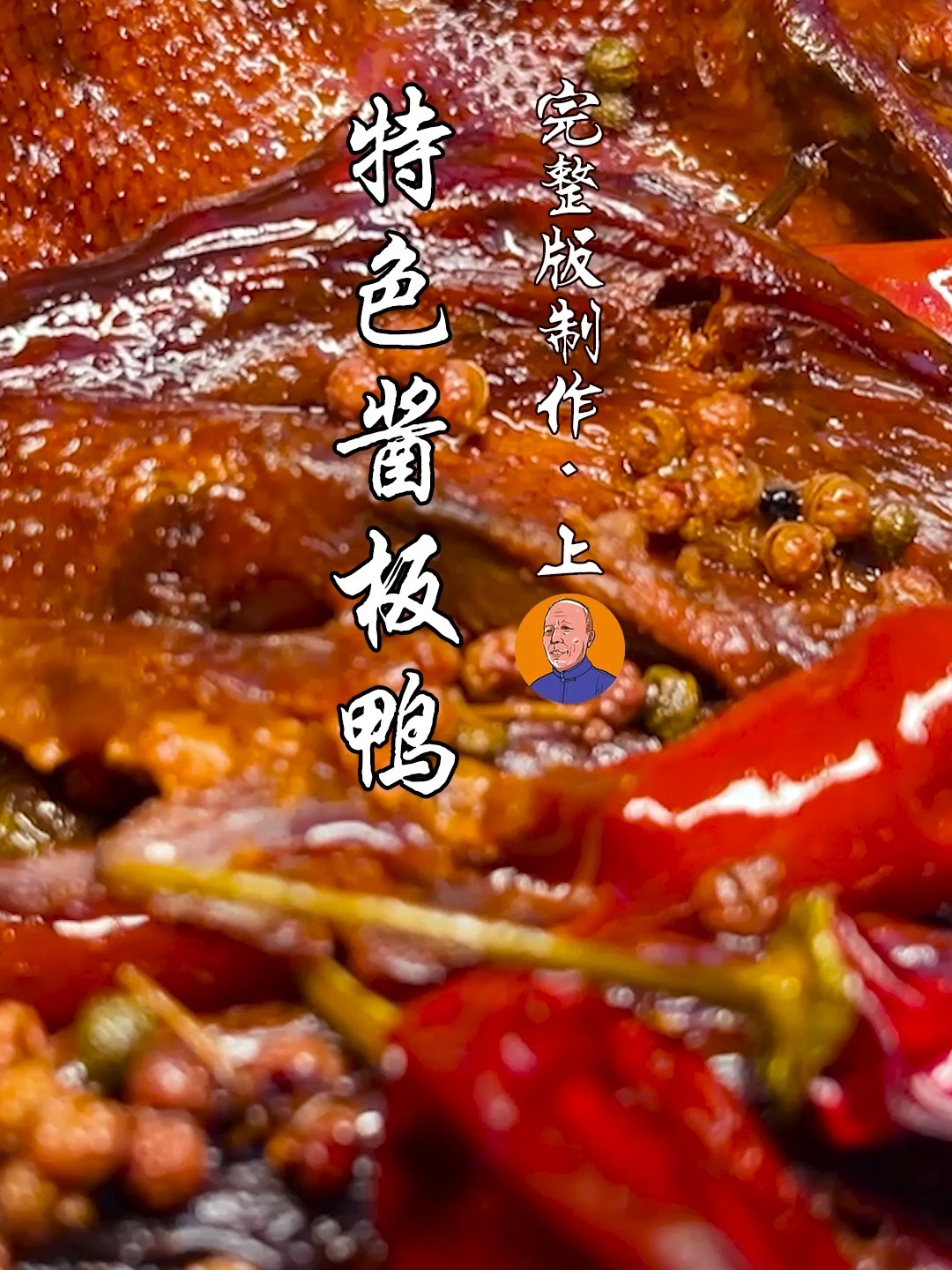 特色酱板鸭,香辣鲜醇,分2步教给大家