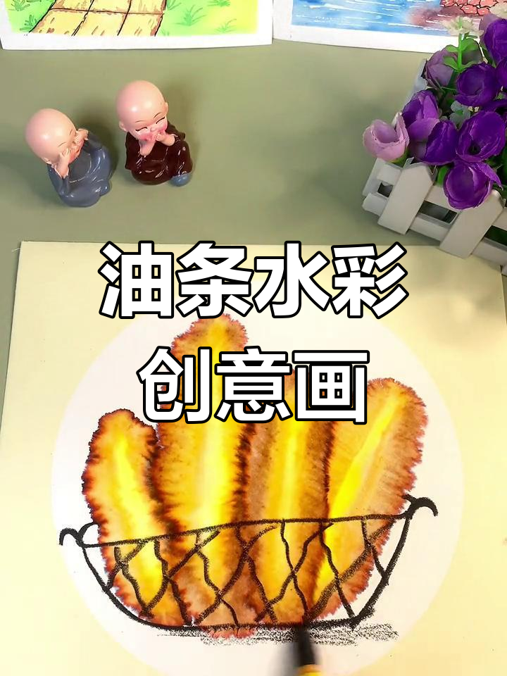 创意水彩油条画,简单晕染技巧