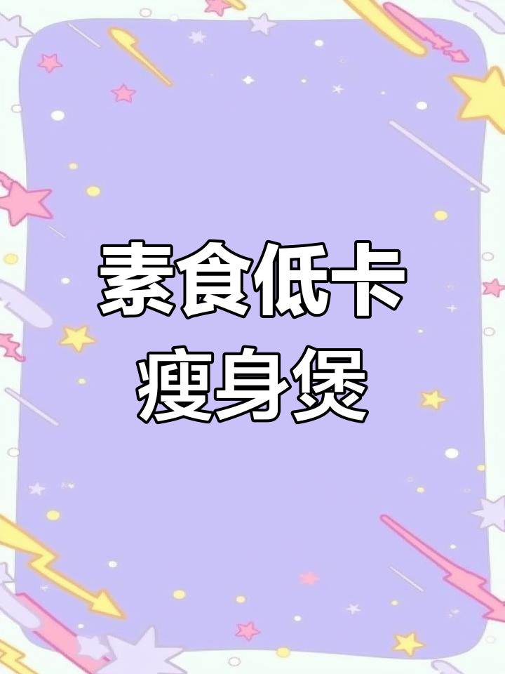 低卡素食减脂汤,营养美味轻松享