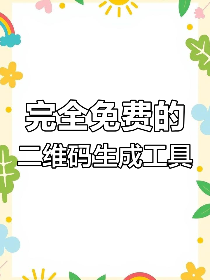 免费生成各种二维码,轻松定制电子名片、优惠券等