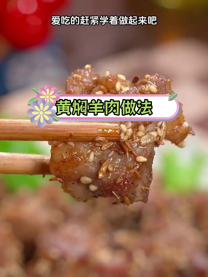 羊肉炖煮技巧,嫩如豆腐