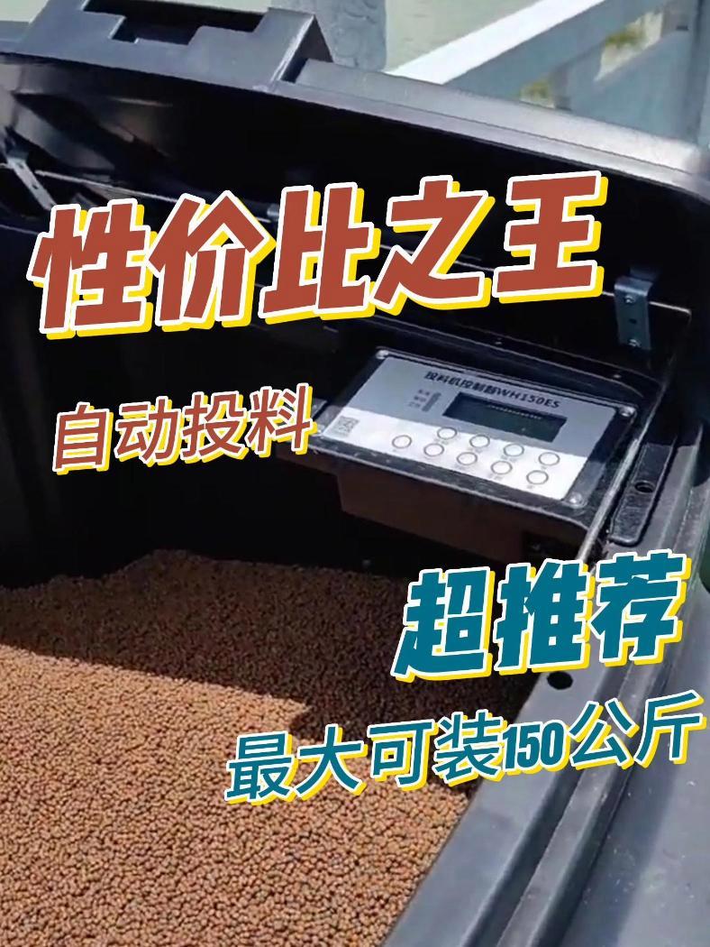 超高性价比的自动投料机,轻轻松松鱼塘投饵 人工成本高、气候条件限制多,自动投料轻松搞定!水