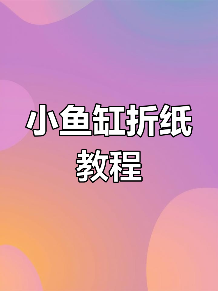 简单折纸小鱼缸,轻松学会不漏水技巧