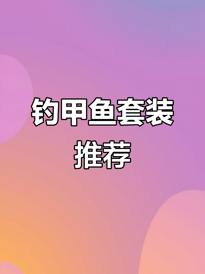 钓甲鱼必备工具,轻松上手!